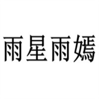 雨星雨嫣童裝加盟