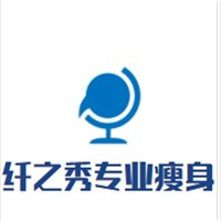纖之秀專業(yè)瘦身加盟