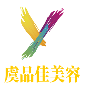 虞品佳美容加盟