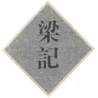 梁記鍋蓋面加盟