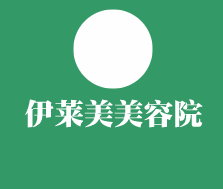 伊萊美美容院加盟