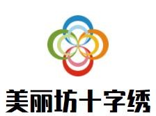 美麗坊十字繡加盟