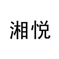 湘悅船家菜加盟
