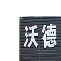 沃德售后服務站加盟