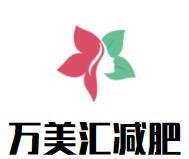 萬美匯減肥加盟