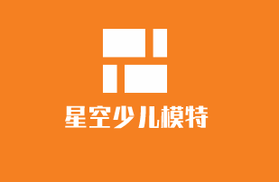 星空少兒模特加盟