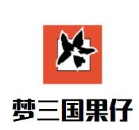 夢(mèng)三國(guó)果仔加盟