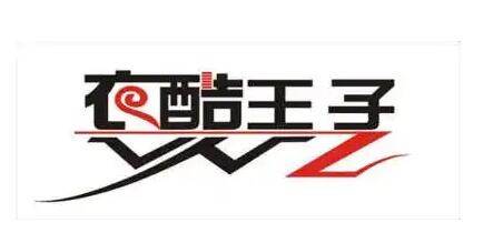 衣酷王子加盟