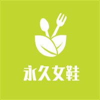 永久女鞋加盟