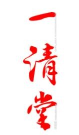一清堂化妝品加盟