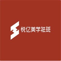 悅億美學(xué)祛斑加盟