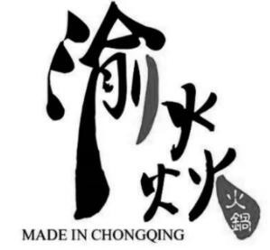 渝焱重慶秘宗火鍋加盟