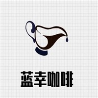 藍幸咖啡加盟