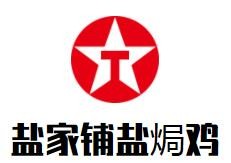 鹽家鋪鹽焗雞加盟