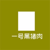 一號黑豬肉加盟