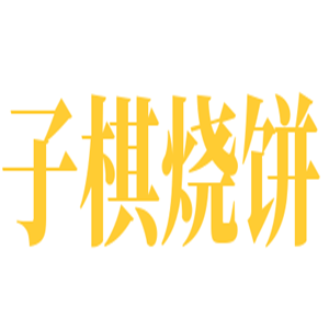 子棋燒餅加盟