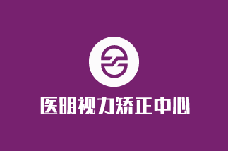 醫(yī)明視力矯正中心加盟