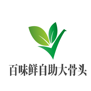百味鮮自助大骨頭加盟