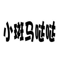 小斑馬噠噠童裝加盟