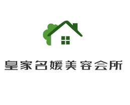 皇家名媛美容會(huì)所加盟