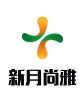 新月尚雅加盟