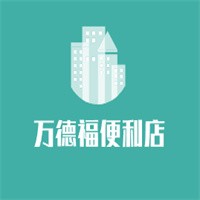萬德福便利店加盟