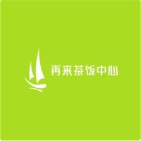 再來茶飯中心加盟