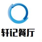 軒記餐廳加盟