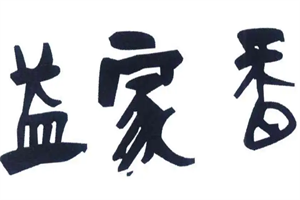益家香土豆粉加盟