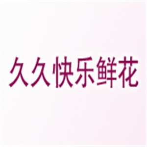 久久快樂鮮花加盟