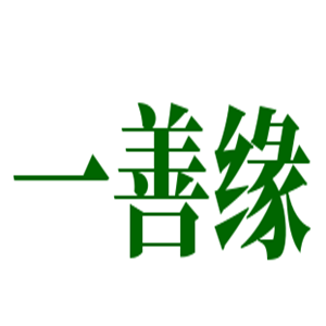 一善緣中醫(yī)減肥加盟