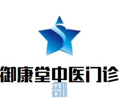 御康堂中醫(yī)門診部加盟
