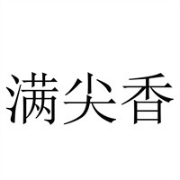 滿尖香特色火鍋加盟