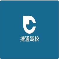 捷通駕校加盟