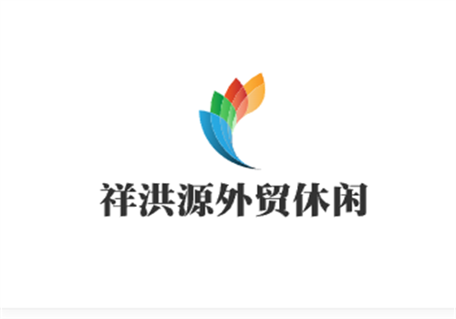 祥洪源外貿(mào)休閑加盟