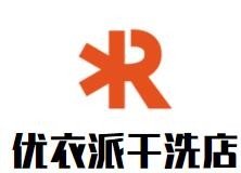 優(yōu)衣派干洗店加盟