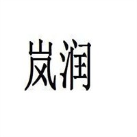嵐?jié)櫦用?></div><span>嵐?jié)櫦用?/span>
                                </a>
                            </li>
                                                    <li>
                                <a href=