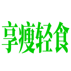 享瘦輕食加盟