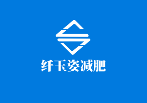 纖玉姿減肥加盟