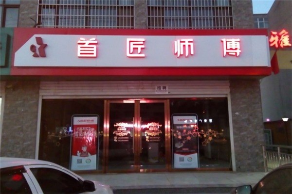 首匠師傅加盟