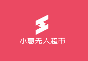 小惠無(wú)人超市加盟
