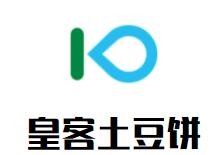 皇客土豆餅加盟