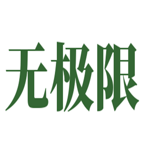 無限極化妝品加盟