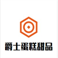 爵士蛋糕甜品加盟