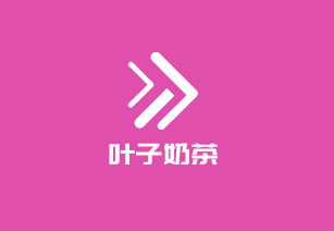 葉子奶茶加盟
