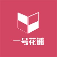 一號(hào)花鋪加盟