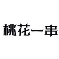 桃花一串燒烤加盟
