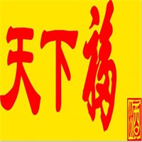 天下福酒加盟
