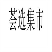 薈選集市加盟