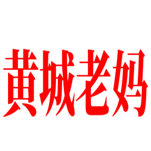 黃城老媽火鍋加盟